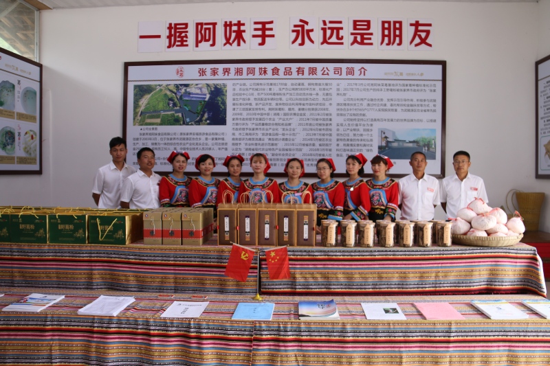 张家界湘阿妹食品有限公司(1).jpg