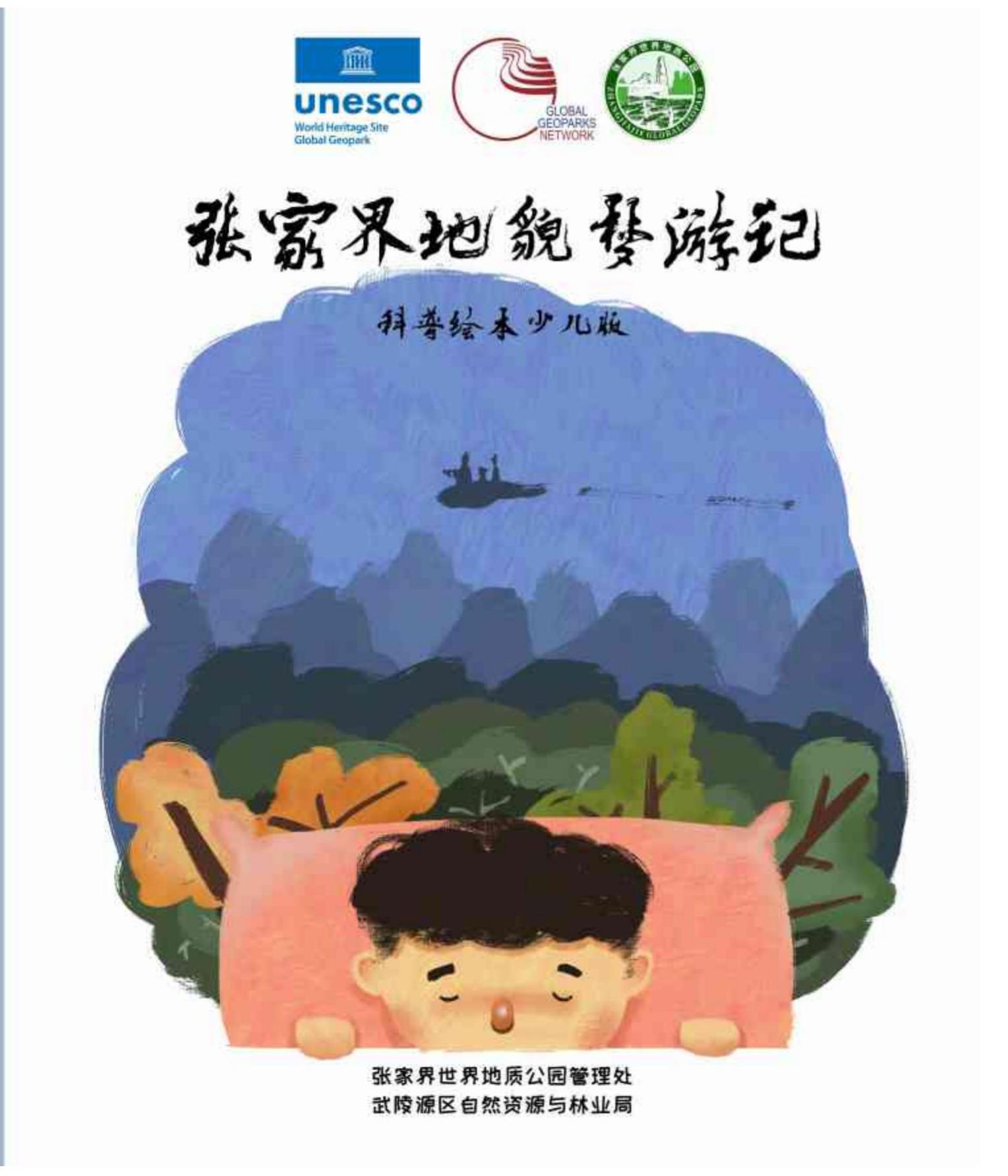 张家界世界地质公园儿童科普读物